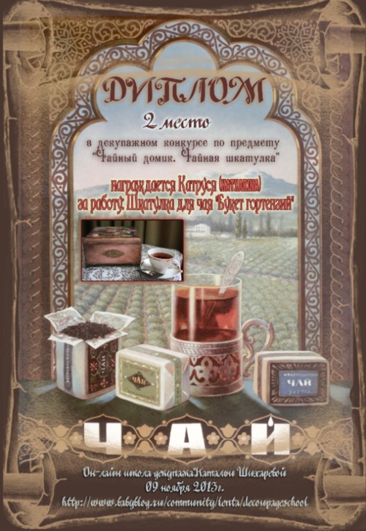 Дипломы декупажного конкурса по предмету "Чайный домик. Чайная шкатулка".