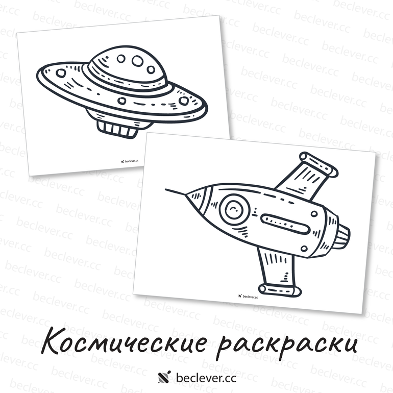 Космические раскраски