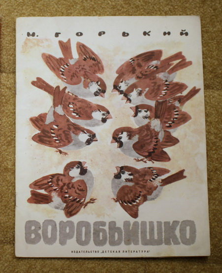М. Горький "Воробьишко". Чарушин. Букинистика.