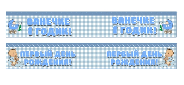 Набор для Дня Рождения "Годовасик"