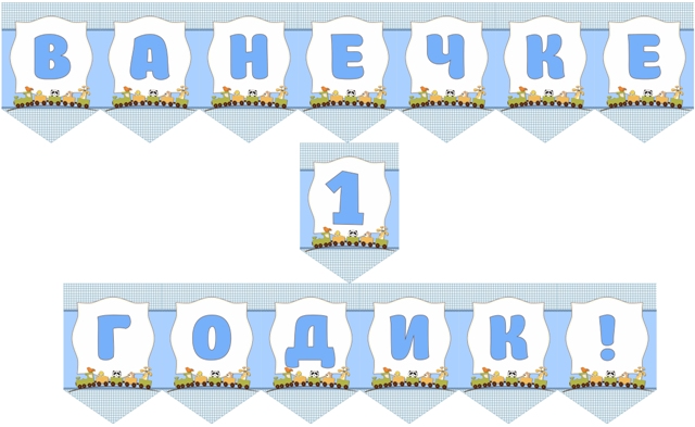 Набор для Дня Рождения "Годовасик"