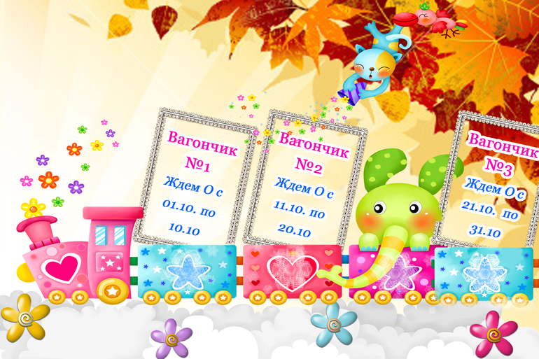 Счастливые билетики ОКТЯБРЯ!!!