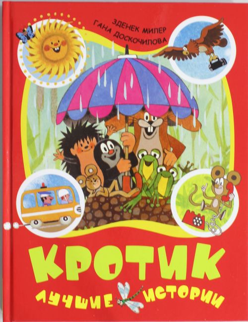 Кротик. Лучшие истории