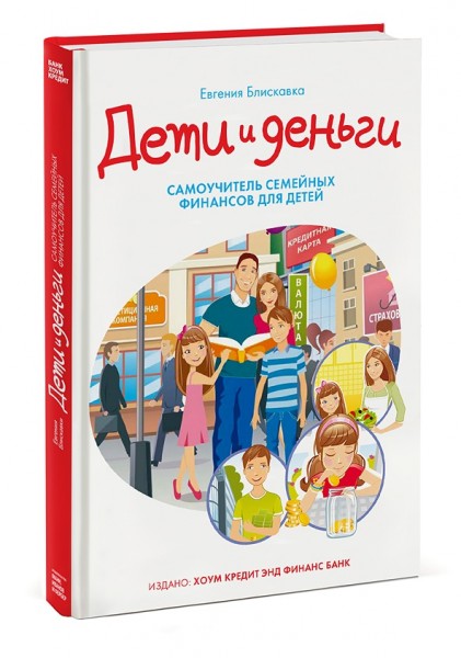 Новинка. "Дети и деньги".