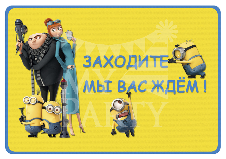 Оформление в стиле Despicable Me (Гадкий Я, Минионы)