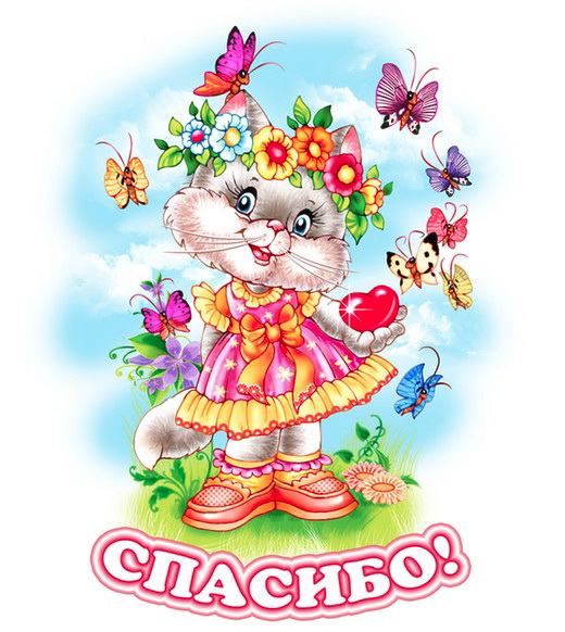 Огромное спасибо!!!