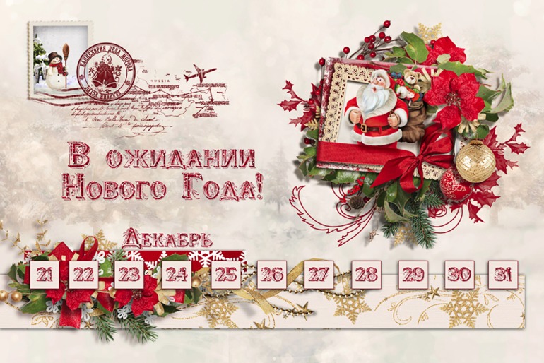 Наконец-то! Календарь-адвент.