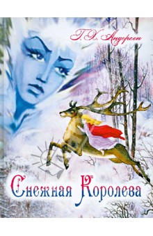 Снежная королева 800 руб.