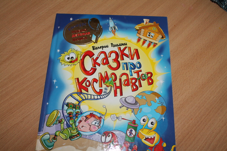 Сказки про космонавтов Валерия Роньшина