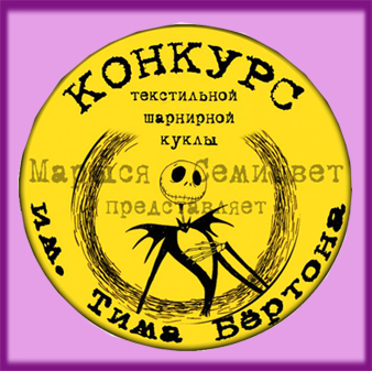 Конкурс Текстильной Шарнирной Куклы им. Тима Бёртона