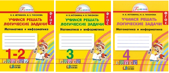 учимся решать логические задания истомина. учимся решать задачи 3 класс истомина. истомина учимся решать задачи 1 класс. задания для 1-2 класса на логику. математика и информатика учимся решать логические задачи.