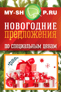 Новогодняя викторина от MY-SHOP