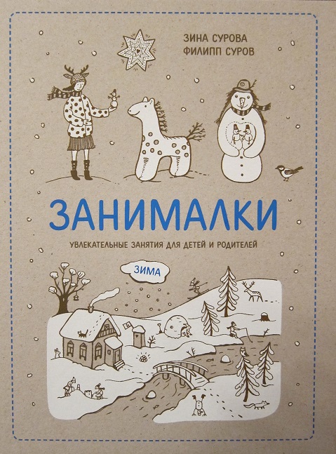Занималки