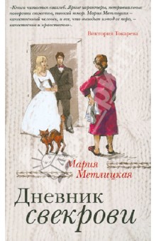 М.Метлицкая - "Дневник свекрови"