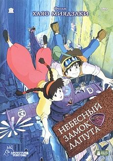 "Небесный замок Лапута"