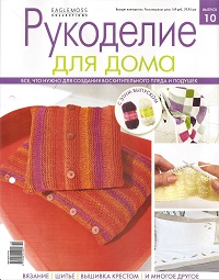 Рукоделие для дома № 10 2013