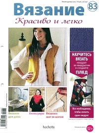 Вязание. Красиво и легко! № 83 2013