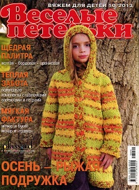 Весёлые петельки №10 2013