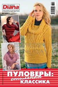 Маленькая Diana Спецвыпуск № 12 2013 Пуловеры: стильная классика