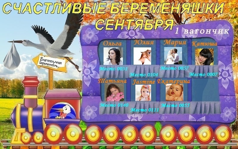СЧАСТЛИВЫЕ БЕРЕМЕНЯШКИ СЕНТЯБРЯ!