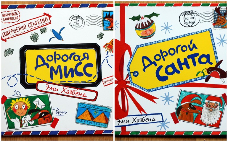 Эми Хазбенд. "Дорогая Мисс" и "Дорогой Санта"