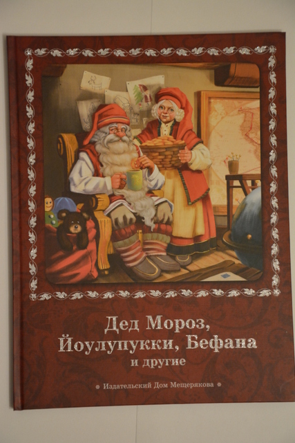 Дед Мороз и компания