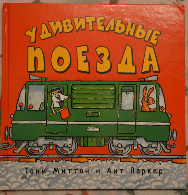 Удивительные поезда