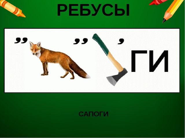 Ребус ванна. Ребус сапоги. Ребус сапоги для детей. Ребусы с предметами. Ребусы предметы в доме.