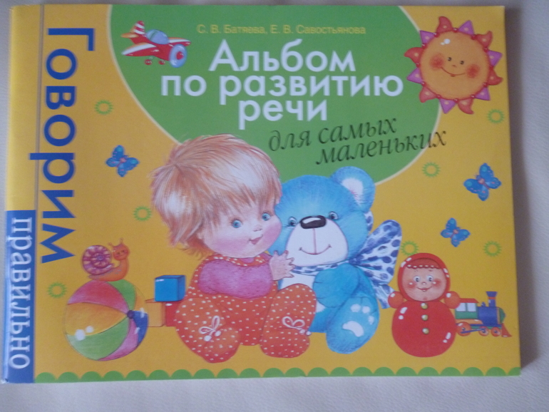 Альбом по развитию речи для самых маленьких