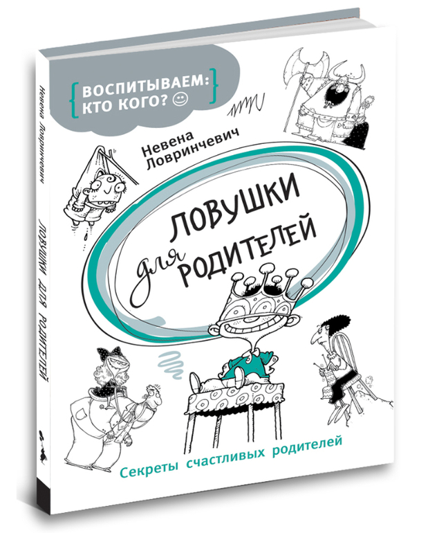 Ловушки для родителей