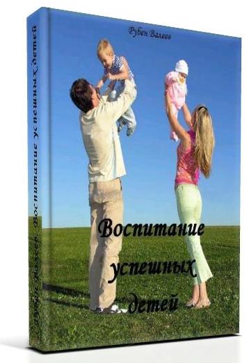 Как воспитать успешного и благодарного ребенка?