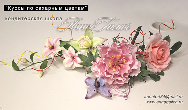 Курсы кондитеров: курс по выравниванию тортов и по сахарным цветам.