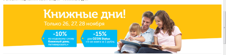 Книжные дни в Озоне