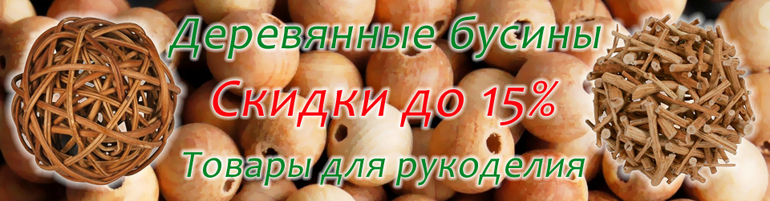 Можжевеловые бусины и бусинки из бука