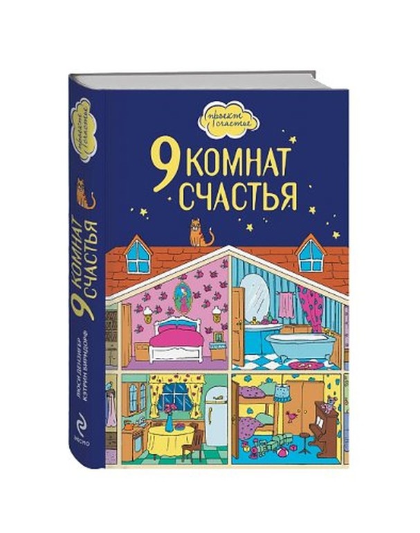 Комната счастья. Люси Дензигер, Кэтрин Бирндорф - 9 комнат счастья.. 9 Комнат счастья. Книга 9 комнат счастья. 9 Комнат счастья читать.