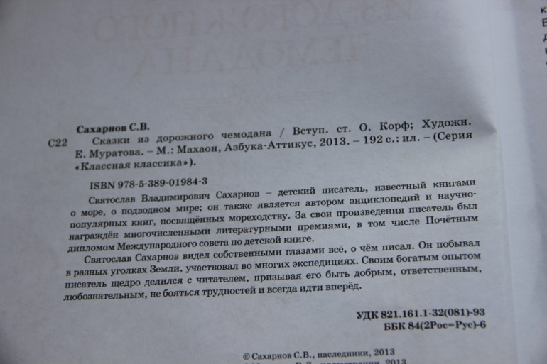 Сказки из дорожного чемодана. Сахарнов С.