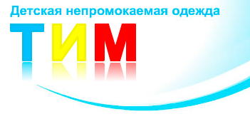 Включи тим тим детский. Непромокаемая детская одежда тим логотип. Комбинезон тим Размерная сетка. Smail непромокаемая одежда эмблема. Логотип для непромокаемой одежды.