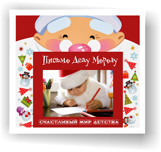 "ПИСЬМО ДЕДУ МОРОЗУ"