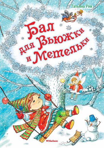 Новинки От Мелика-Пашаева и россыпь новогодних книг от Махаона