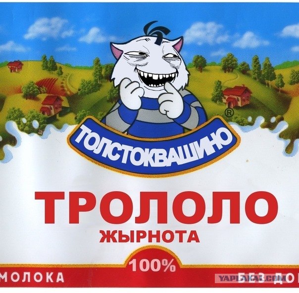 Немного о троллях))))