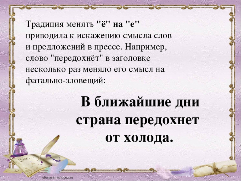 Е меняется. Слова меняющие смысл на ё. В ближайшие дни Страна передохнет от холода. Буква ё меняет смысл. Буква ё важность смысл.