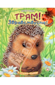 Прекрасные сказки