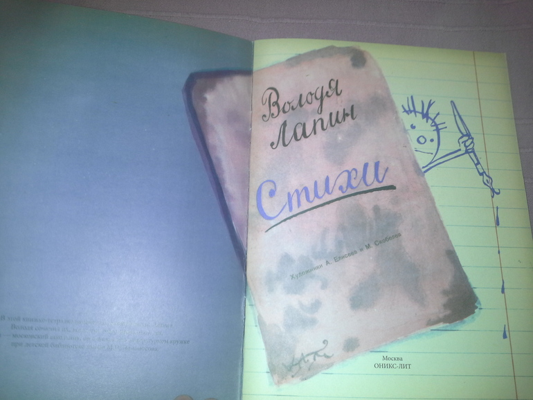 Тетрадь Володи Лапина.Стихи