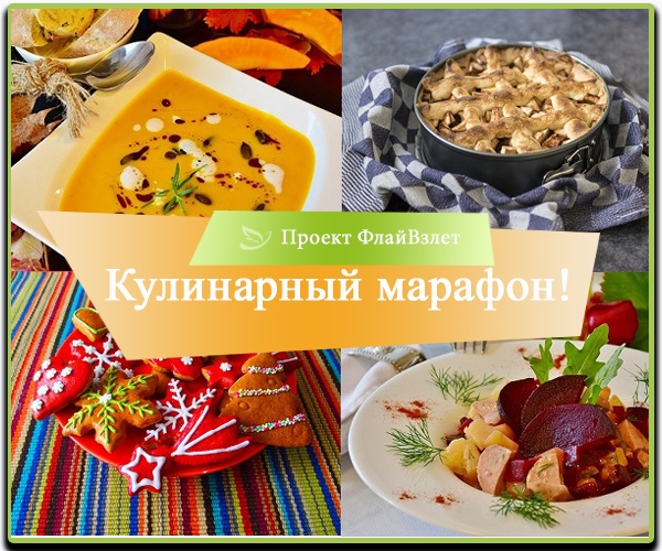 кулинарный конкурс афиша. кулинарный марафон картинки. кулинарный марафон. кухня тв и ок представляет кулинарный марафон. кулинарный марафон.
