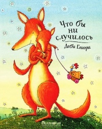 Что бы ни случилось!