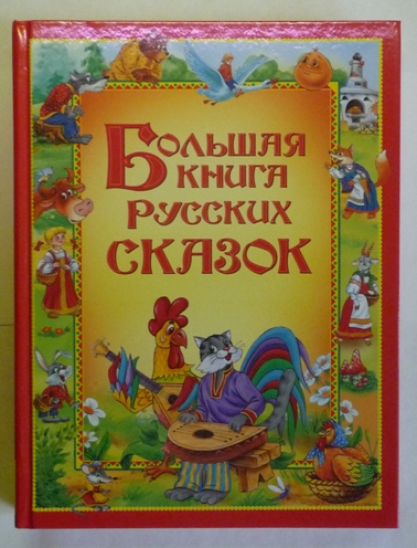 Большие книги сказок!