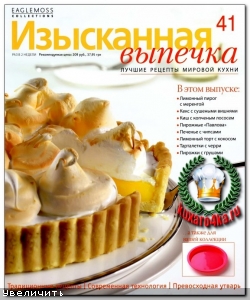 Изысканная выпечка №41 (2013)