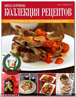 Школа гастронома. Коллекция рецептов №19 (2013)