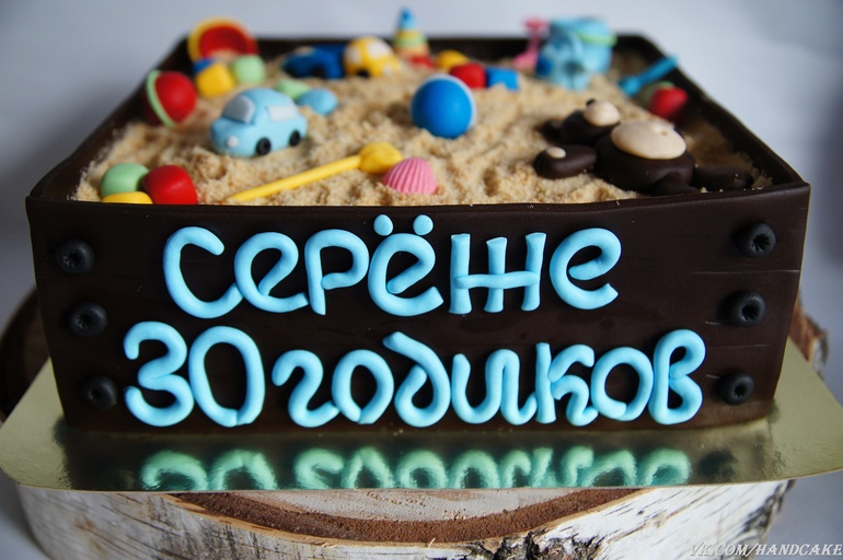 Сережке 30 годиков торт песочница