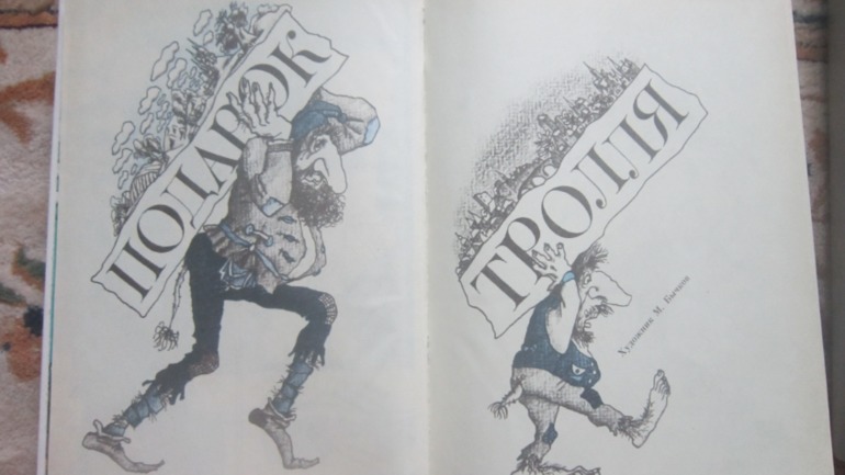 Подарок тролля. 1990